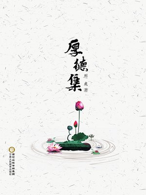 cover image of 厚德集